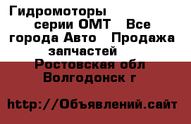 Гидромоторы Sauer Danfoss серии ОМТ - Все города Авто » Продажа запчастей   . Ростовская обл.,Волгодонск г.